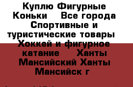  Куплю Фигурные Коньки  - Все города Спортивные и туристические товары » Хоккей и фигурное катание   . Ханты-Мансийский,Ханты-Мансийск г.